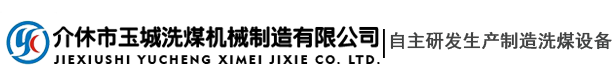 山西洗煤設(shè)備